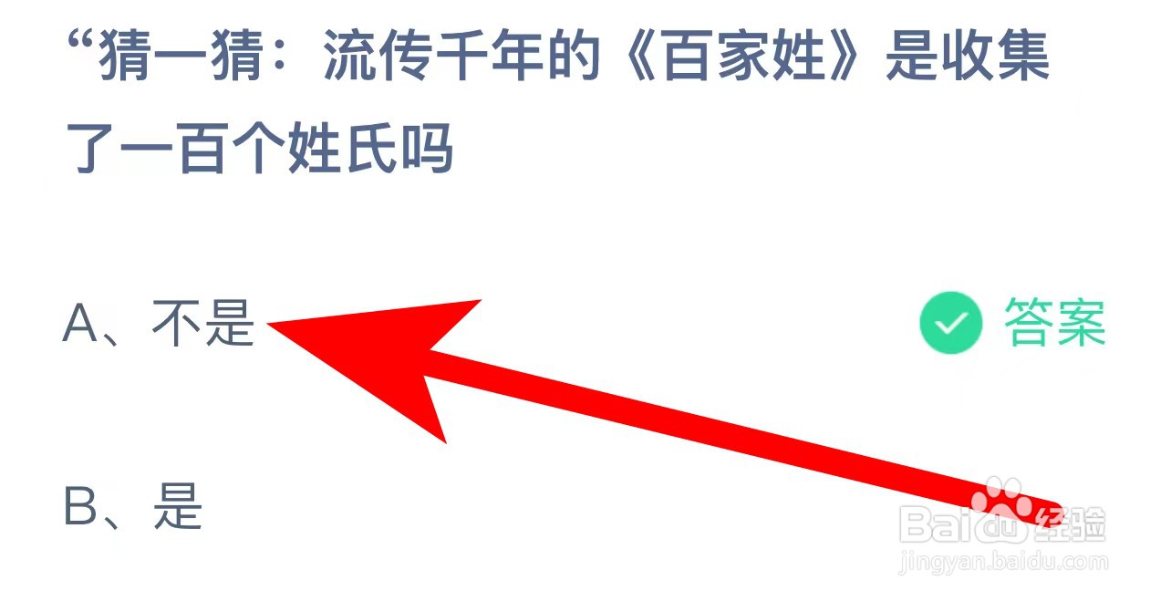 蚂蚁庄园答案流传千年的百家姓收集一百个姓氏吗