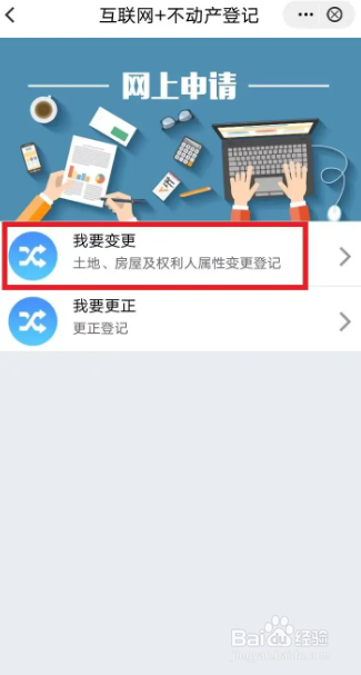 手机上申请不动产变更登记