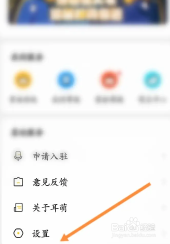 耳萌如何关闭个性广告