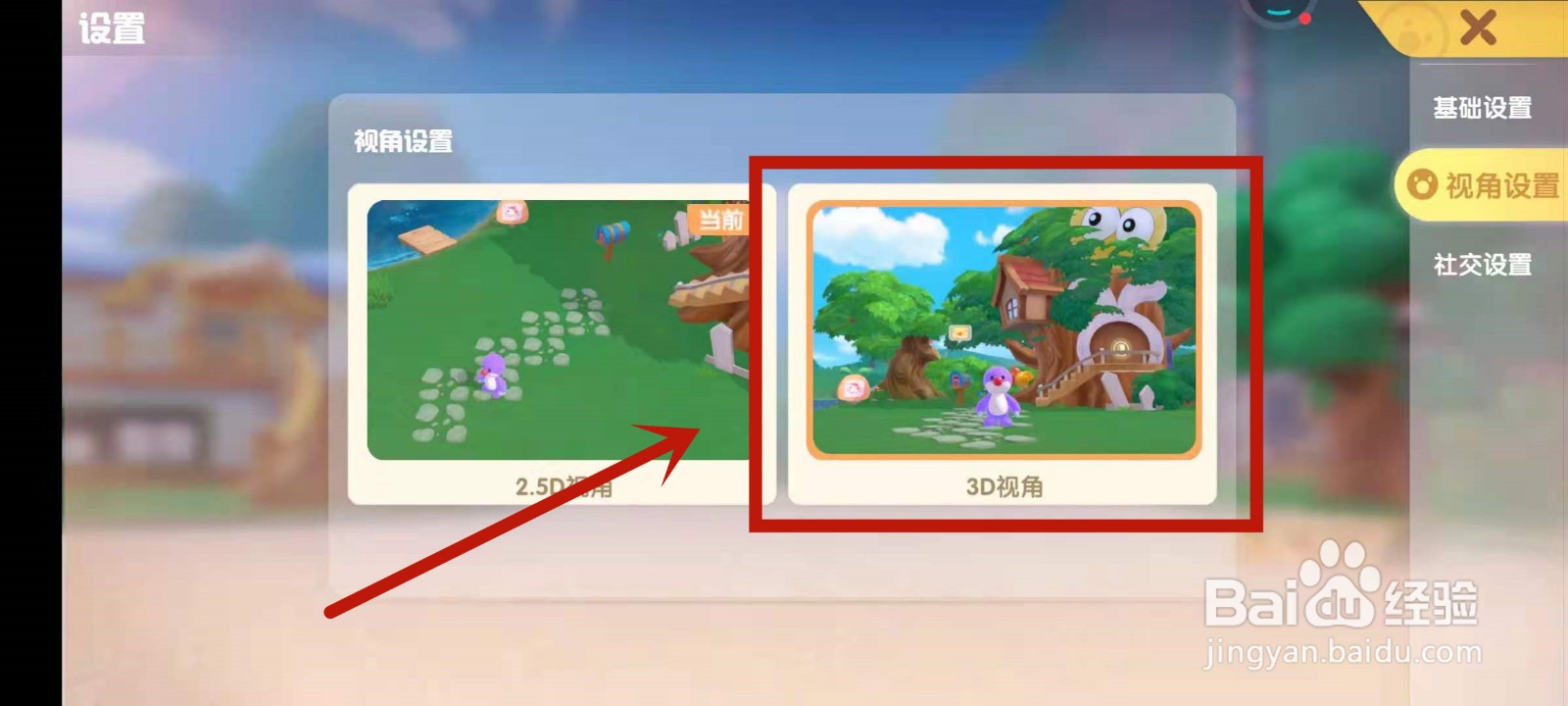 在摩尔庄园中怎么设置3D视角