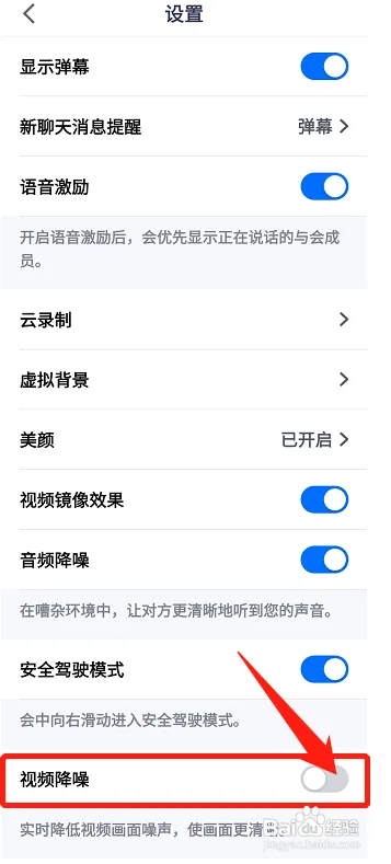 腾讯会议怎样把视频降噪功能关闭
