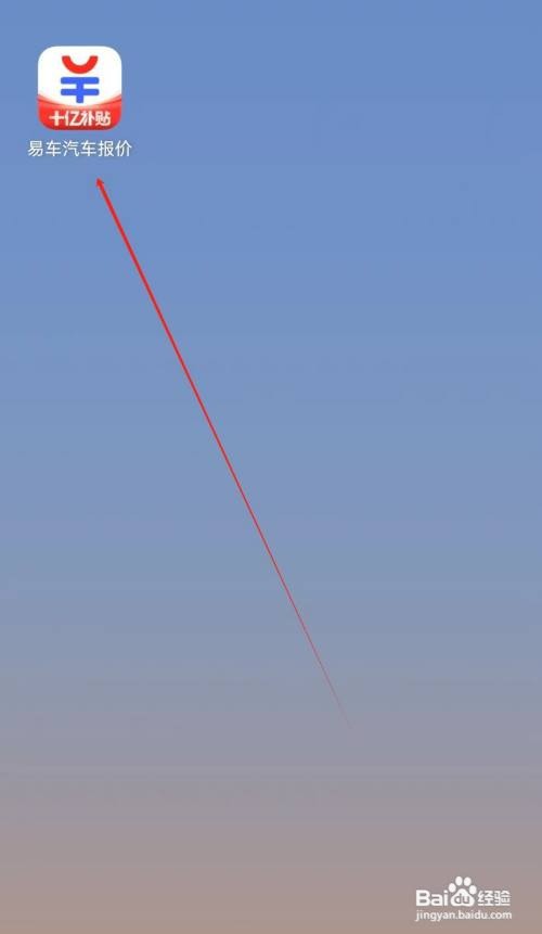 易车汽车报价查看旧车换新怎么做