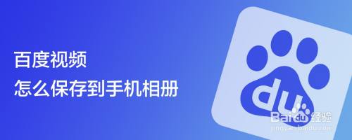 百度视频怎么保存到手机相册