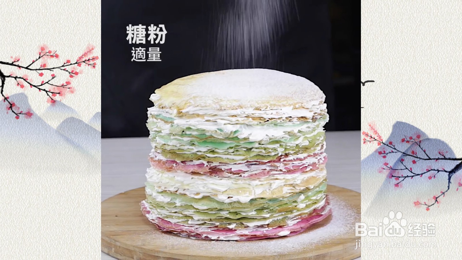 如何制作千层蛋糕