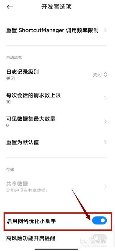 小米手机弹出网络优化怎么关闭