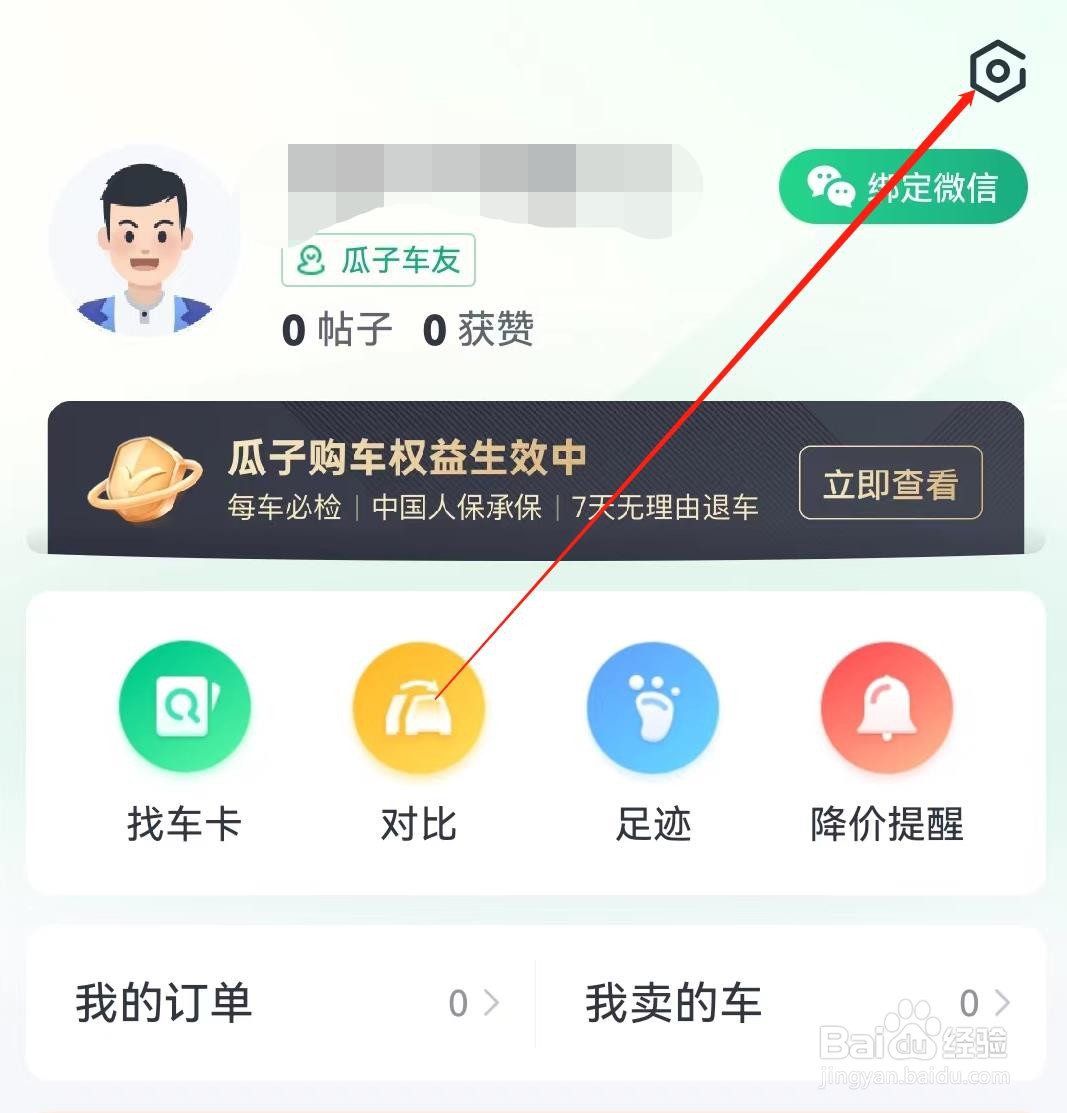 瓜子二手车APP如何查看到系统权限与账号安全