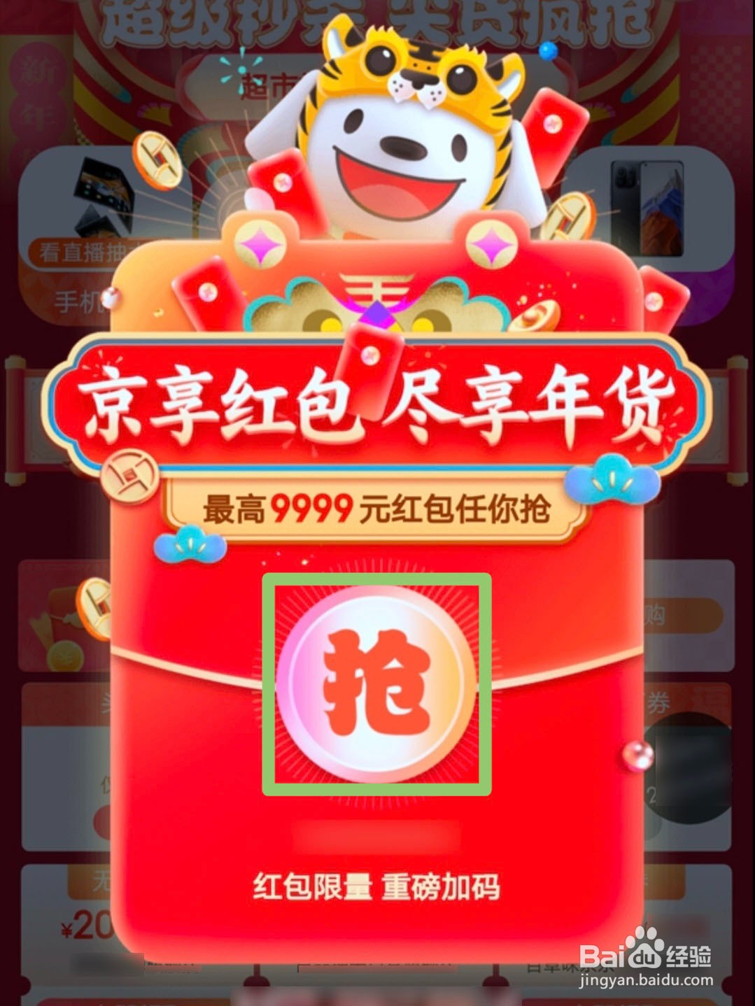2024京东年货节超级红包怎么领？红包入口在哪？