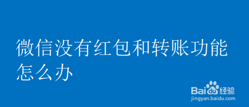 微信没有红包和转账功能怎么办