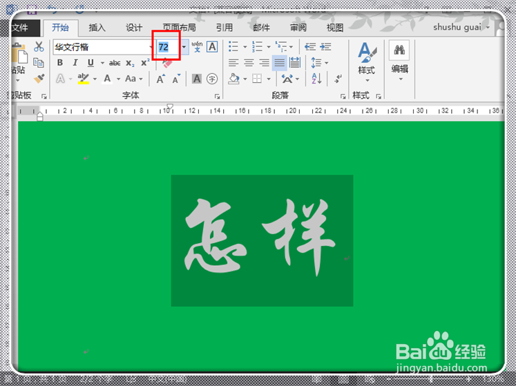 如何在Word2013中快速打出超大号字体