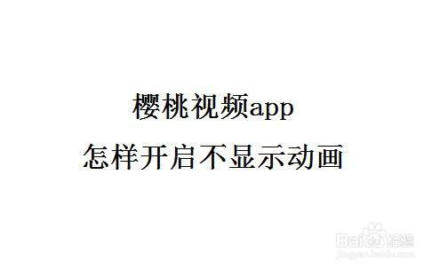 樱桃视频app怎样开启不显示动画