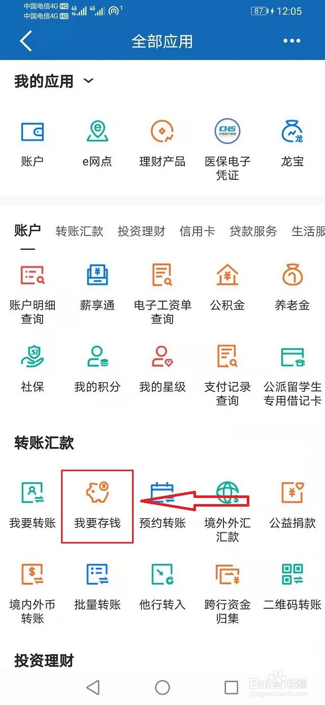 建设银行手机APP定活互转操作