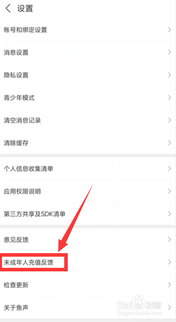 如何在鱼声APP上提交未成年充值退款申请