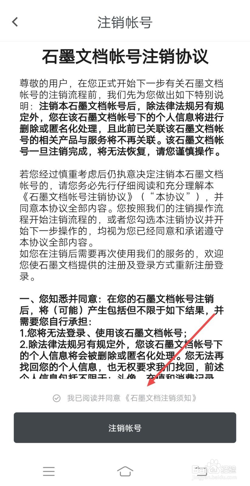 石墨文档如何注销账号