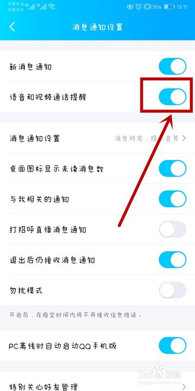 QQ上如何开启语音和视频通话提醒功能