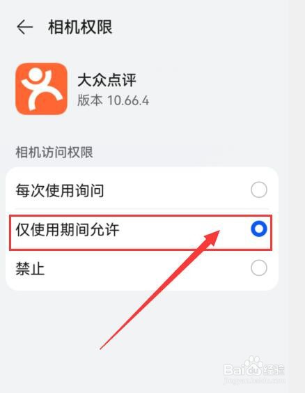 如何设置大众点评仅使用期间允许使用相机？