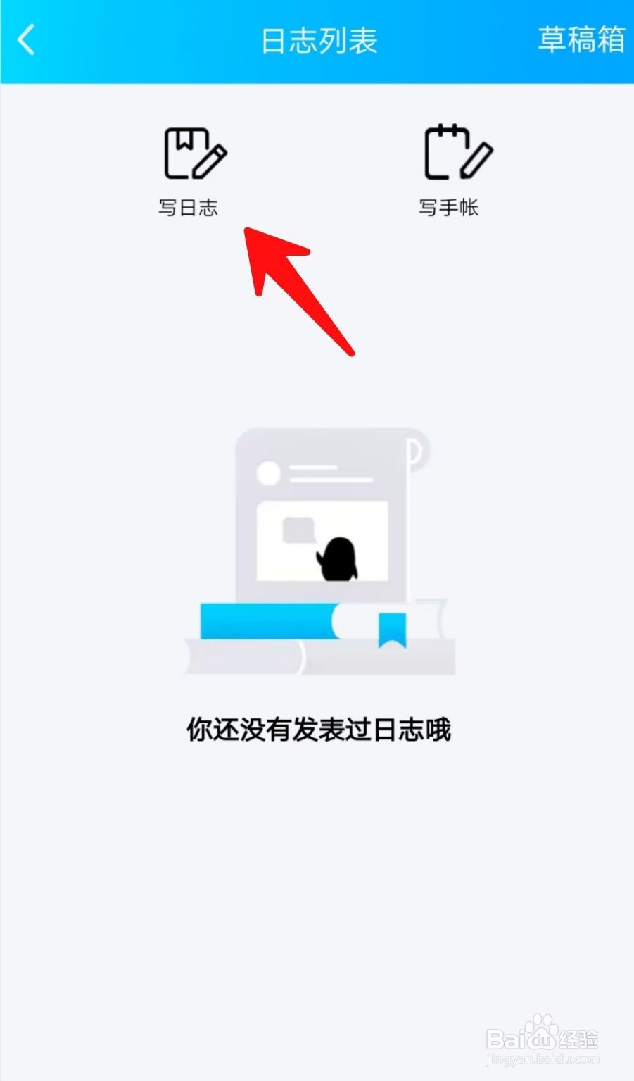 手机QQ空间如何发表日志？