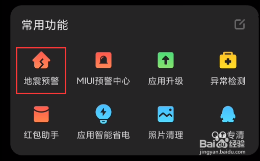 小米手机怎么收到地震预警信息
