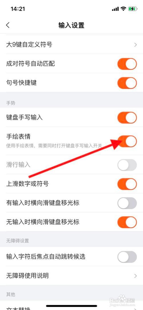 iPhone搜狗输入法关闭“手绘表情”