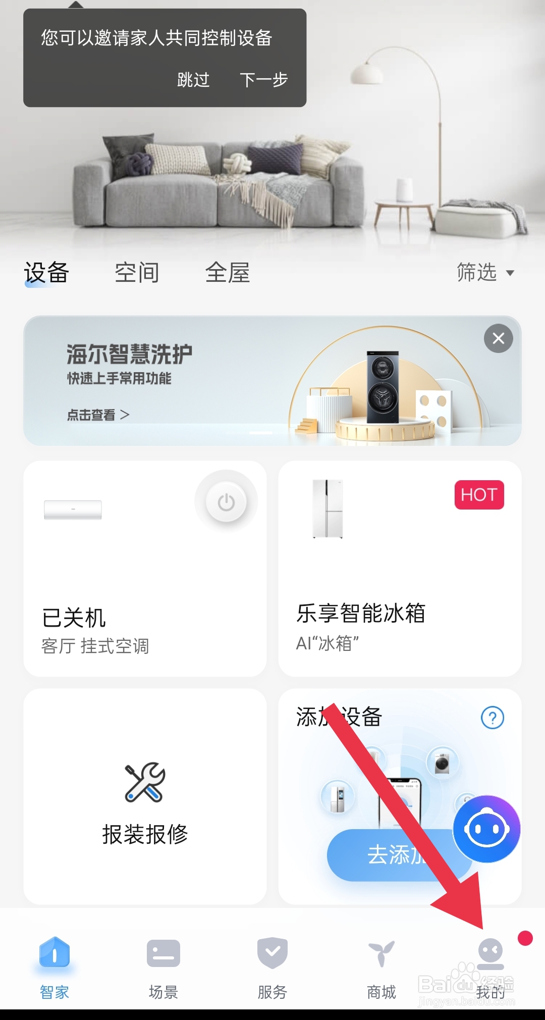 海尔智家软件中怎么设置短信通知