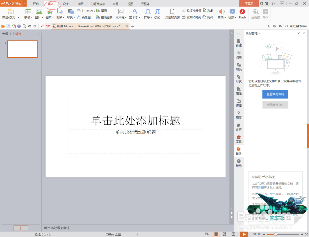 PPT怎么插入艺术字