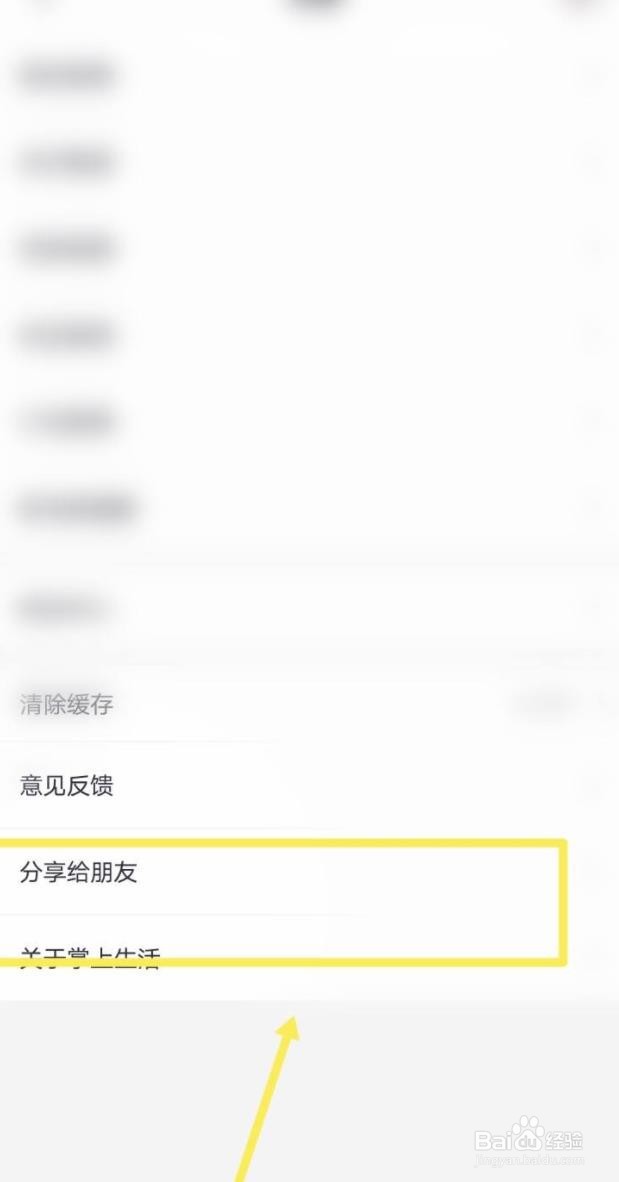 掌上生活如何分享给朋友