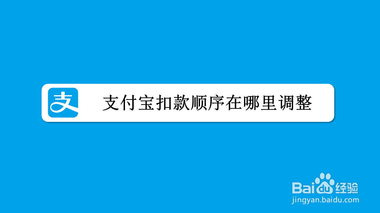支付宝扣款顺序在哪里调整