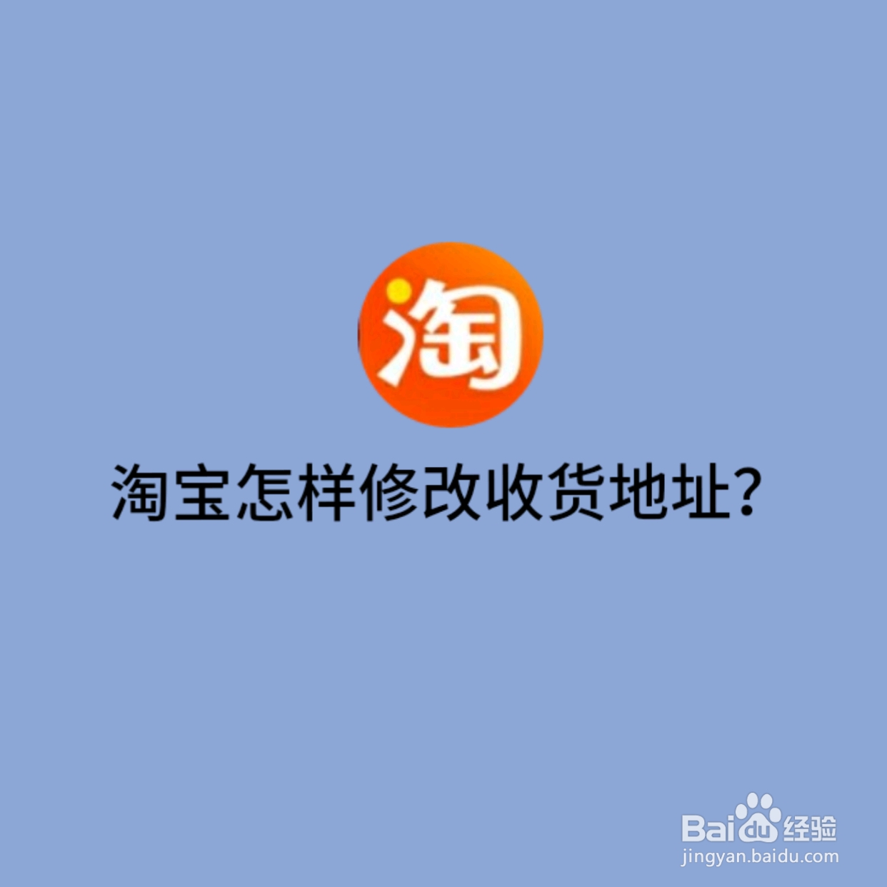 淘宝怎样修改收货地址