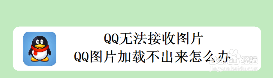 <b>QQ无法接收图片 QQ图片加载不出来怎么办</b>