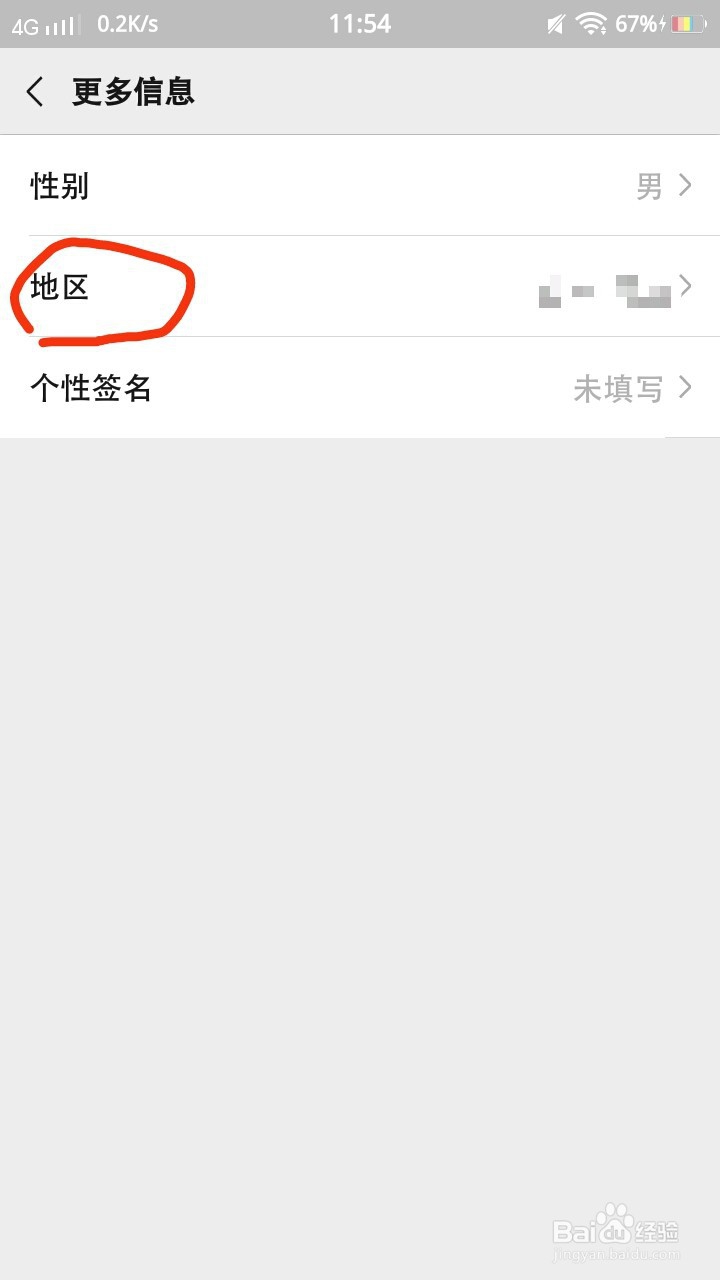 微信地区怎么改