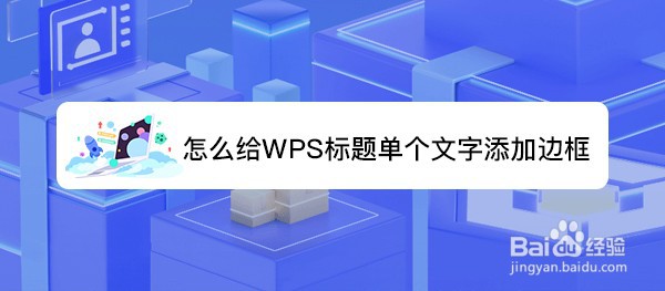 <b>怎么给WPS标题单个文字添加边框</b>