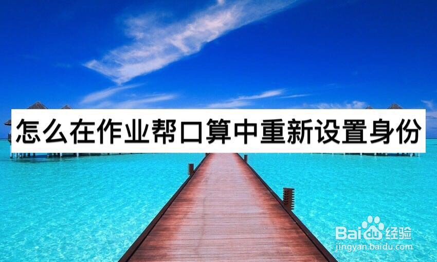 怎么在作业帮口算中重新设置身份