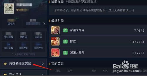 王者荣耀中如何查看英雄的熟练度 百度经验 王者荣耀中如何查看英雄的熟练度 百度经验