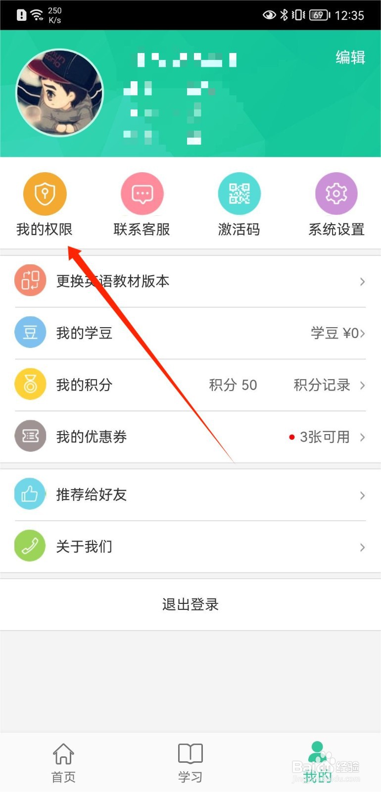 人教点读APP怎么查看个人权限信息