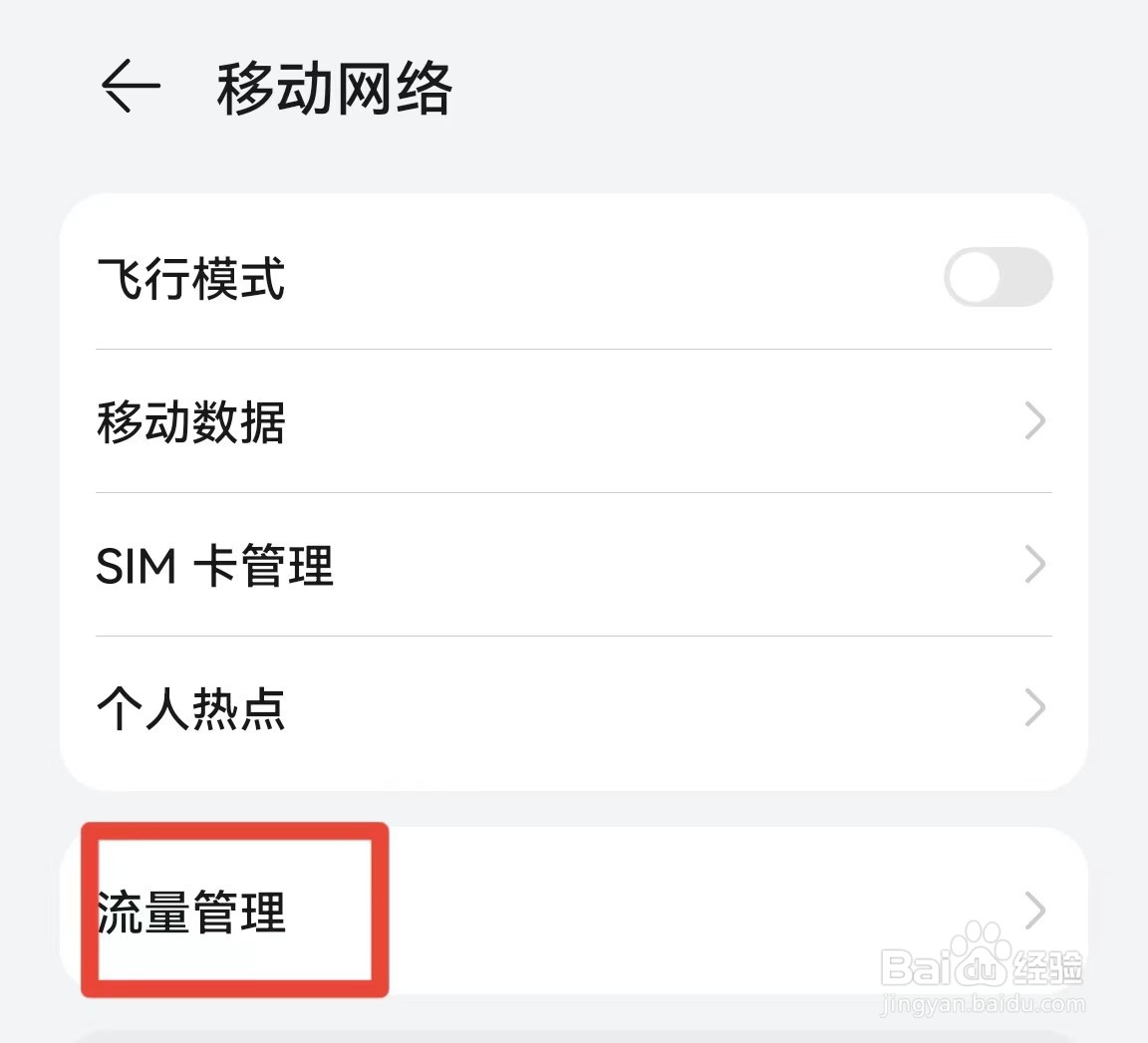 如何查看手机流量用在哪些软件上了?