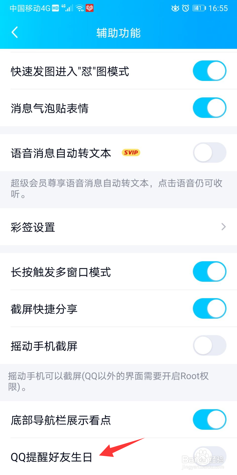 手机QQ怎么开启好友生日提醒