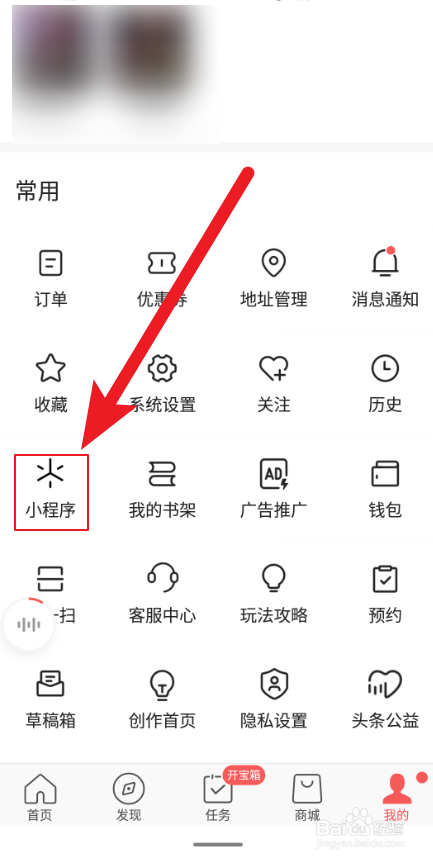 如何在今日头条极速版中添加小程序