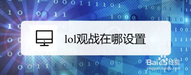 lol观战在哪设置