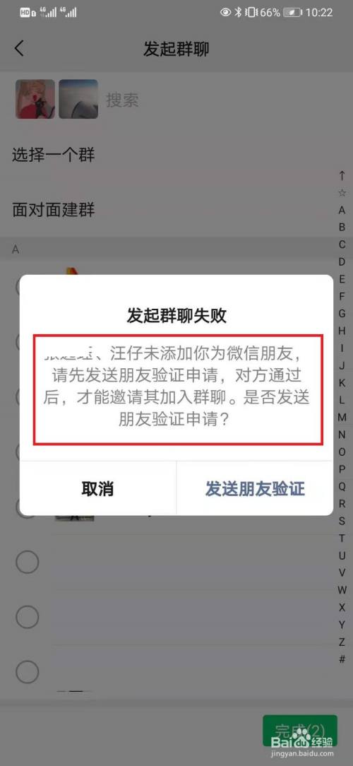 確認非好友提示 在發起群聊後,對方非好友的情況,群聊建立失敗提示.