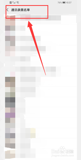 微信怎么把好友移除黑名单