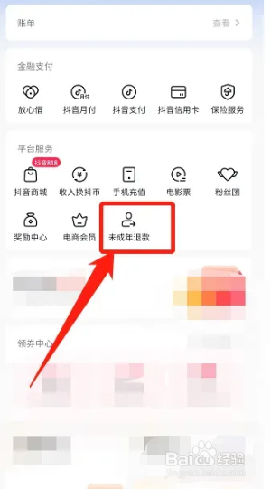 抖音App在哪里申请未成年人退款？