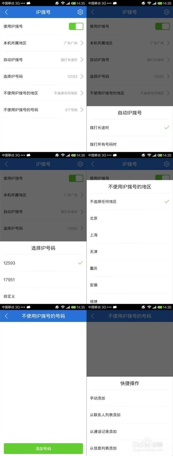 教你如何设置IP拨号