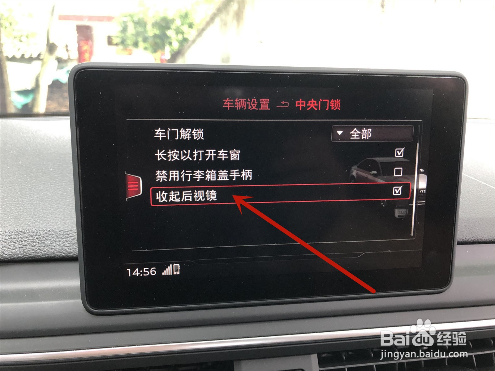 奥迪A4L进取型怎么开启自动收起后视镜