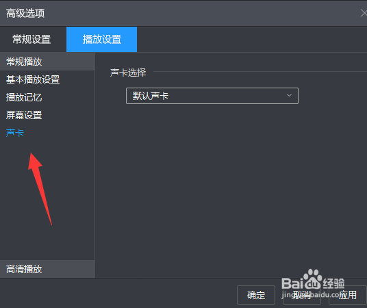 暴风影音怎么选择声卡设备