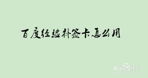百度经验补签卡怎么用