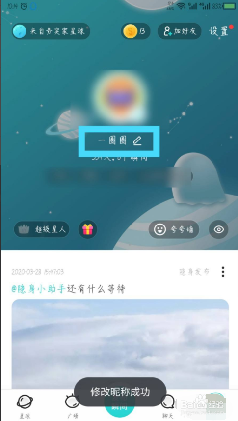 soul如何快捷更改昵称