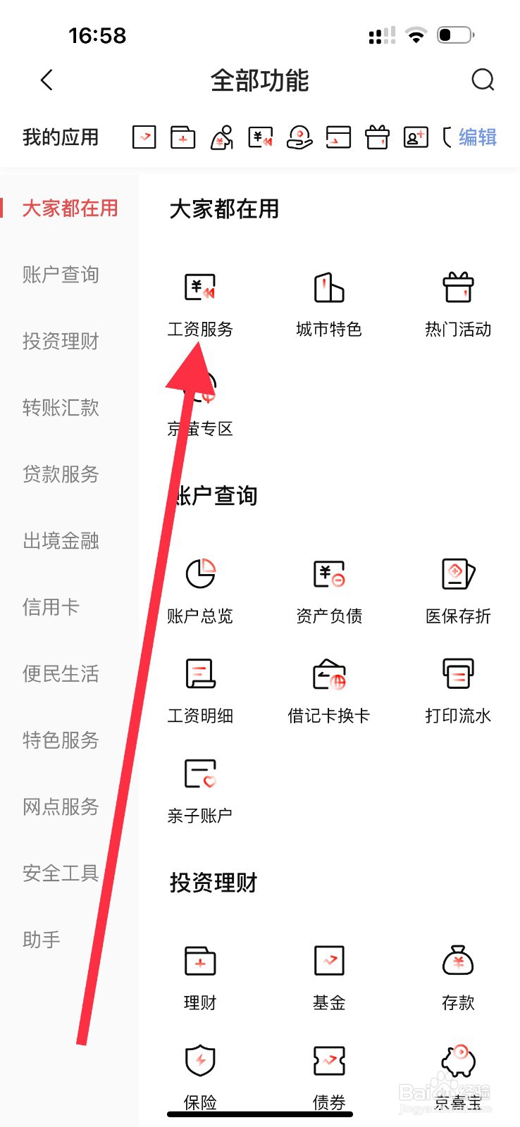北京银行怎么查看工资服务