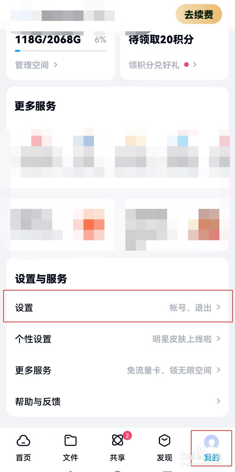百度网盘密码怎么重新设置