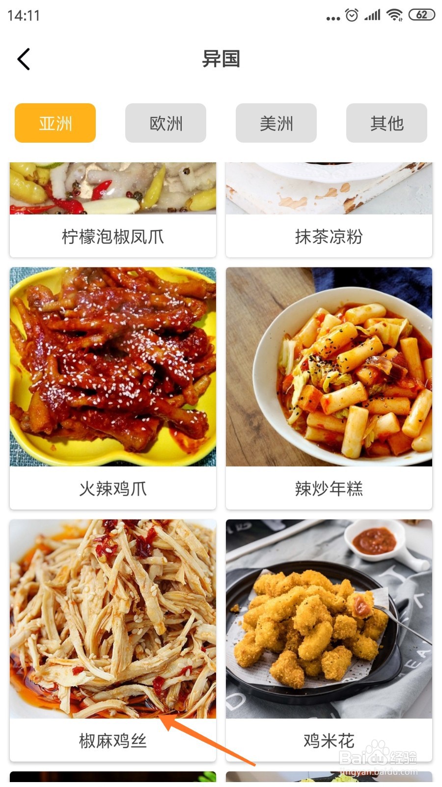饮食记中哪里查看椒麻鸡丝