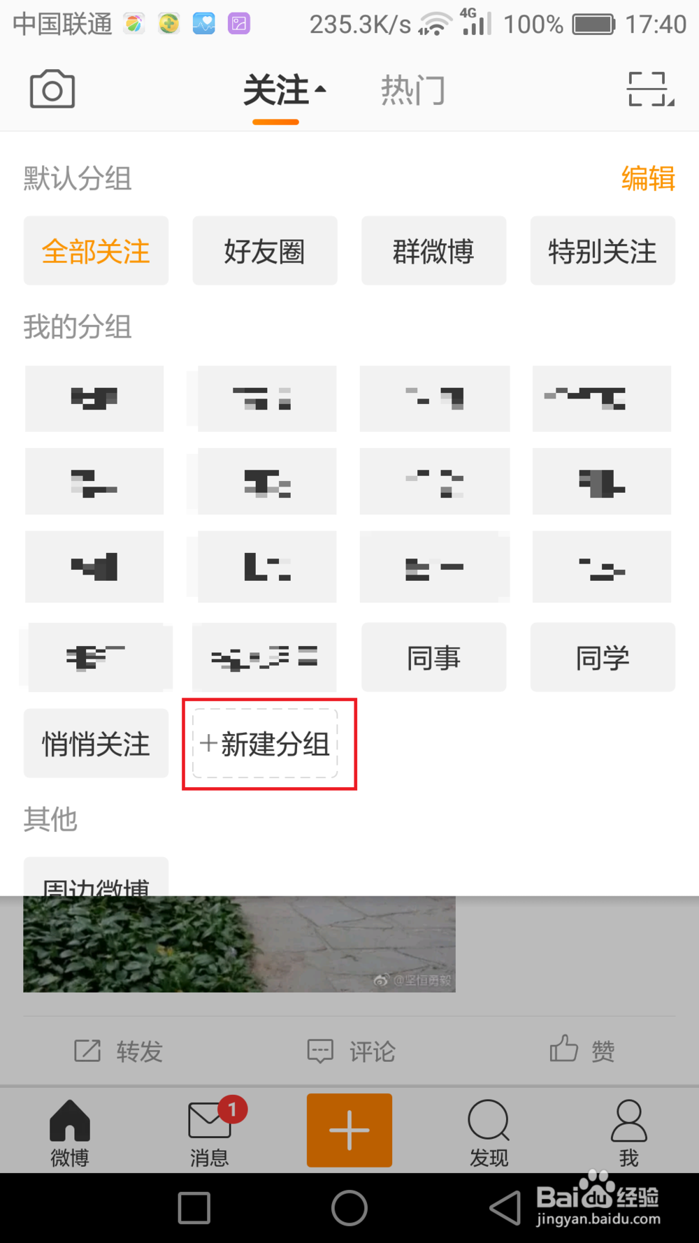 如何对手机微博关注的账号进行分组