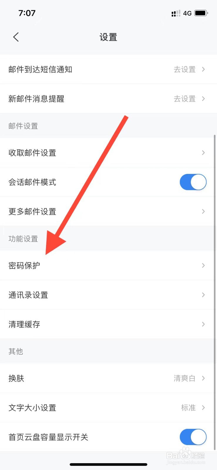 139邮箱如何查看密码保护